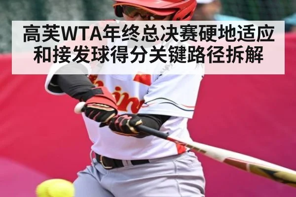 高芙WTA年终总决赛硬地适应和接发球得分关键路径拆解