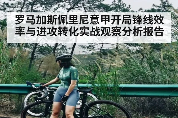 罗马加斯佩里尼意甲开局锋线效率与进攻转化实战观察分析报告